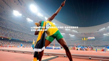 yy易游体育官网-马德里鏖战力克强敌 昂首挺进西班牙篮球超级联赛决赛