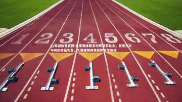 yy易游体育官网-皇家奥维耶多对阵皇家社会，登东克尔与阿尔哈桑先发，久保建英同奥亚萨瓦尔登场