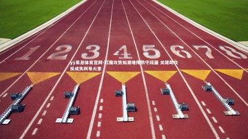 yy易游体育官网-红魔攻势如潮难掩防守疏漏 关键助攻反成失利导火索