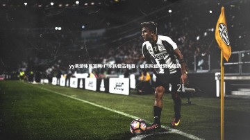 yy易游体育官网-广东队稳占榜首，山东队追赶势头强劲