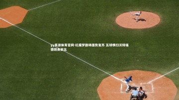 yy易游体育官网-红魔梦剧场强势复苏 五球横扫沃特福德跻身前五