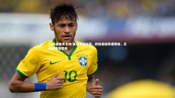 yy易游体育官网-曼城客场折戟，欧陆基因再遭质疑，王朝根基现裂痕