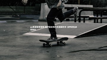 yy易游体育官网-图卢兹主场力克保级对手 法甲求生战白热化