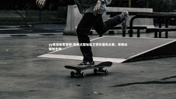 yy易游体育官网-哥斯达黎加后卫受伤错失比赛，哥斯达黎加主帅