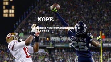 yy易游体育官网-内维尔称利物浦唤起昔日曼联记忆 曼城签约水准显著回落