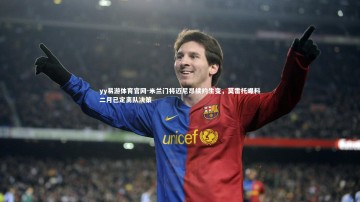 yy易游体育官网-米兰门将迈尼昂续约生变，莫雷托曝料二月已定离队决策