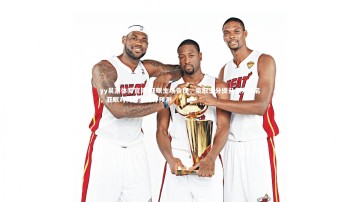 yy易游体育官网-亚眠主场告捷，豪取三分提升积分排名，亚眠对梅斯的比分预测