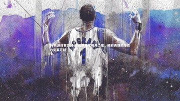 yy易游体育官网-姆巴佩再度梅开二度，精彩表现助球队力克莱万特