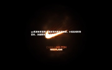 yy易游体育官网-法国坐镇大胜克罗地亚，小组出线形势坚定，法国跟克罗地亚胜算