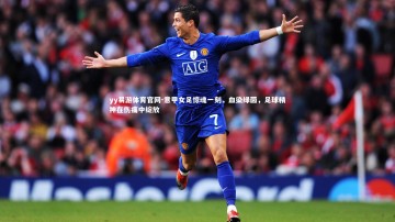 yy易游体育官网-意甲女足惊魂一刻，血染绿茵，足球精神在伤痛中绽放