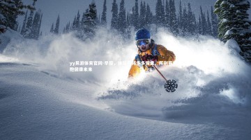 yy易游体育官网-早报，体坛名将多多保重，挥别赛场拥抱健康未来