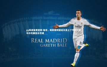 yy易游体育官网-鲁尼，库库雷利亚给大家上了节对付亚马尔的最佳示范课