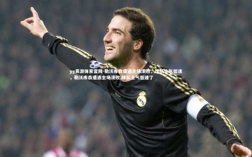 yy易游体育官网-勒沃库森遭遇主场溃败，球队士气低迷，勒沃库森遭遇主场溃败,球队士气低迷了