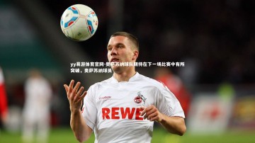 yy易游体育官网-奥萨苏纳球队期待在下一场比赛中有所突破，奥萨苏纳球员