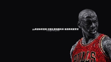 yy易游体育官网-印度队赛场展风采 精湛表现赢赞誉