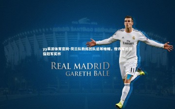 yy易游体育官网-荷兰队教练团队运筹帷幄，橙衣军团剑指冠军奖杯