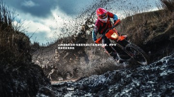 yy易游体育官网-埃基蒂克染红打乱斯洛特部署，伊萨克周末迎首发良机