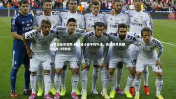 yy易游体育官网-狼队爆冷逼平利物浦，表现异常亮眼，狼队0-1利物浦