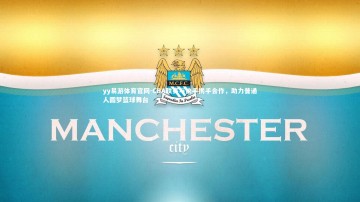 yy易游体育官网-CBA联赛与快手携手合作，助力普通人圆梦篮球舞台