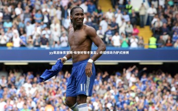 yy易游体育官网-哈登好帮手复出，终结核动力驴式拼搏