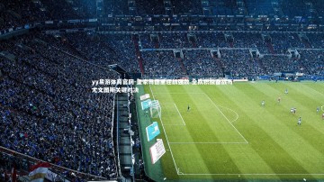 yy易游体育官网-皇家马德里迎战强敌 全队积极备战与尤文图斯关键对决