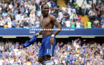 yy易游体育官网-罗马主场憾平热那亚 欧战资格之路陡生荆棘