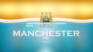 yy易游体育官网-都灵客场逆转罗马，让对手黯然失色，都灵介绍