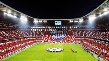 yy易游体育官网-巴黎圣日尔曼远征热那亚，全力拼搏，巴黎圣日尔曼什么时候崛起的