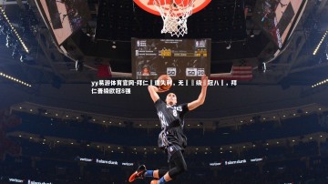 yy易游体育官网-拜仁慘遭失利，无緣晉级歐冠八強，拜仁晋级欧冠8强