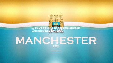 yy易游体育官网-布拉格斯拉维亚俱乐部主席突遭解职 内部动荡引发足坛关注