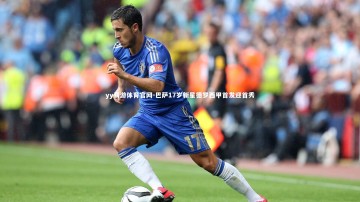 yy易游体育官网-巴萨17岁新星德罗西甲首发迎首秀