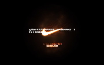 yy易游体育官网-皇马与英超豪门对卢克巴兴趣减退，意甲队财务困境成障碍