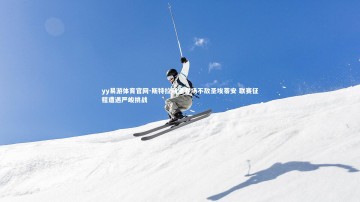 yy易游体育官网-斯特拉斯堡客场不敌圣埃蒂安 联赛征程遭遇严峻挑战