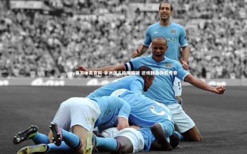 yy易游体育官网-非洲健儿极限突破 逆境翻盘铸就传奇