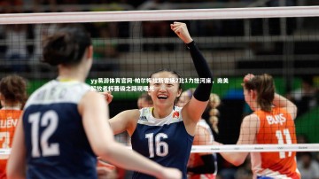 yy易游体育官网-帕尔梅拉斯客场2比1力挫河床，南美解放者杯晋级之路现曙光