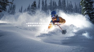 yy易游体育官网-重要比赛即将展开，谁能胜出成为焦点，重要比赛即将展开,谁能胜出成为焦点球