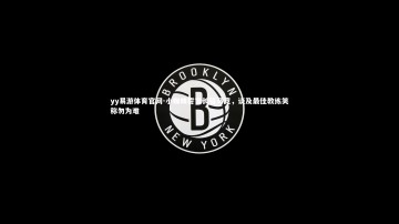 yy易游体育官网-小蜘蛛誓言长留马竞，谈及最佳教练笑称勿为难