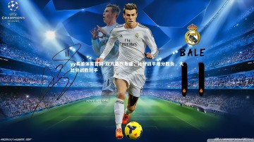 yy易游体育官网-双方激烈角逐，比分战平难分胜负，大比分战胜对手