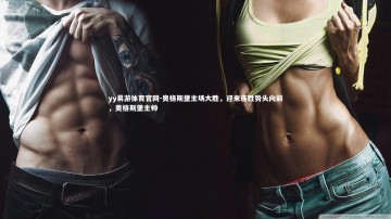 yy易游体育官网-奥格斯堡主场大胜，迎来连胜势头向前，奥格斯堡主帅