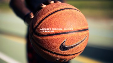 yy易游体育官网-亨利最后的巅峰，2005-06赛季一小时集辑精华回顾