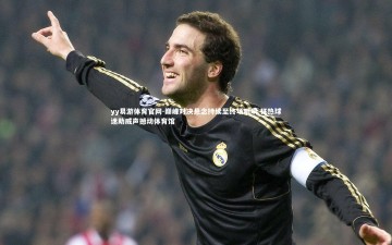 yy易游体育官网-巅峰对决悬念持续至终场哨响 狂热球迷助威声撼动体育馆