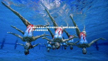 yy易游体育官网-巴萨中场表现抢眼，助球队取得胜利，巴萨中场有哪些巨星