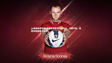 yy易游体育官网-伯恩茅斯客场不敌对手，战绩不佳，伯恩茅斯是哪个城市