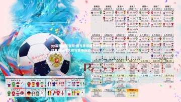yy易游体育官网-因凡蒂诺倡世界杯改期至三月或十月 以兼顾全球气候与赛事体验