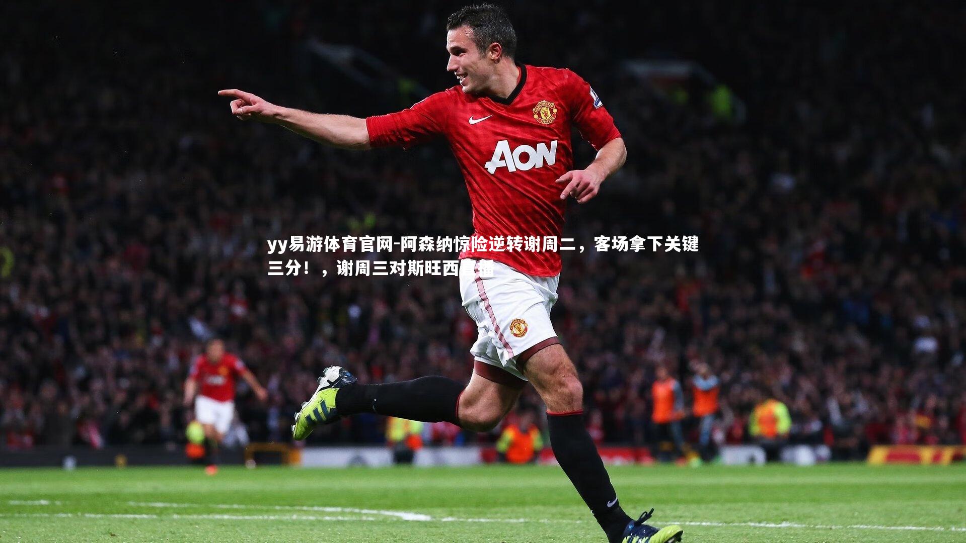 阿森纳惊险逆转谢周二，客场拿下关键三分！，谢周三对斯旺西直播