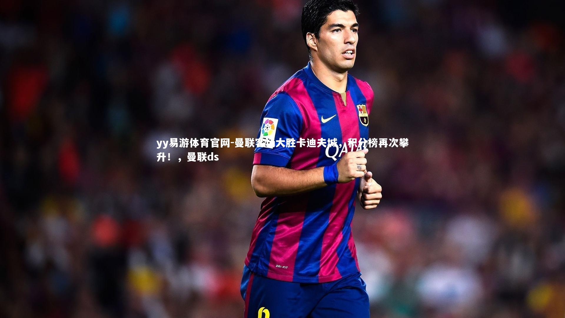 曼联客场大胜卡迪夫城，积分榜再次攀升！，曼联ds