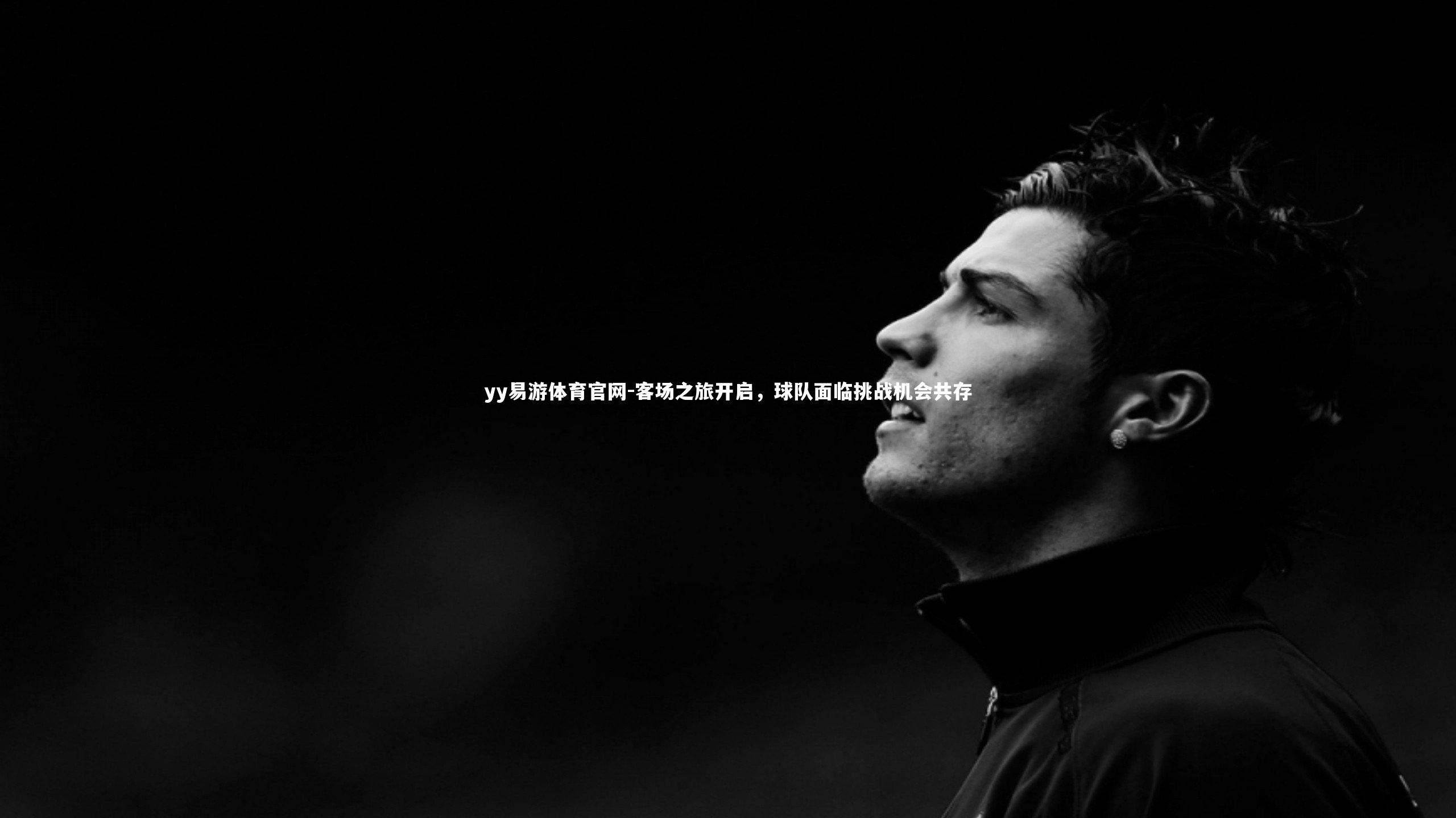 客场之旅开启，球队面临挑战机会共存