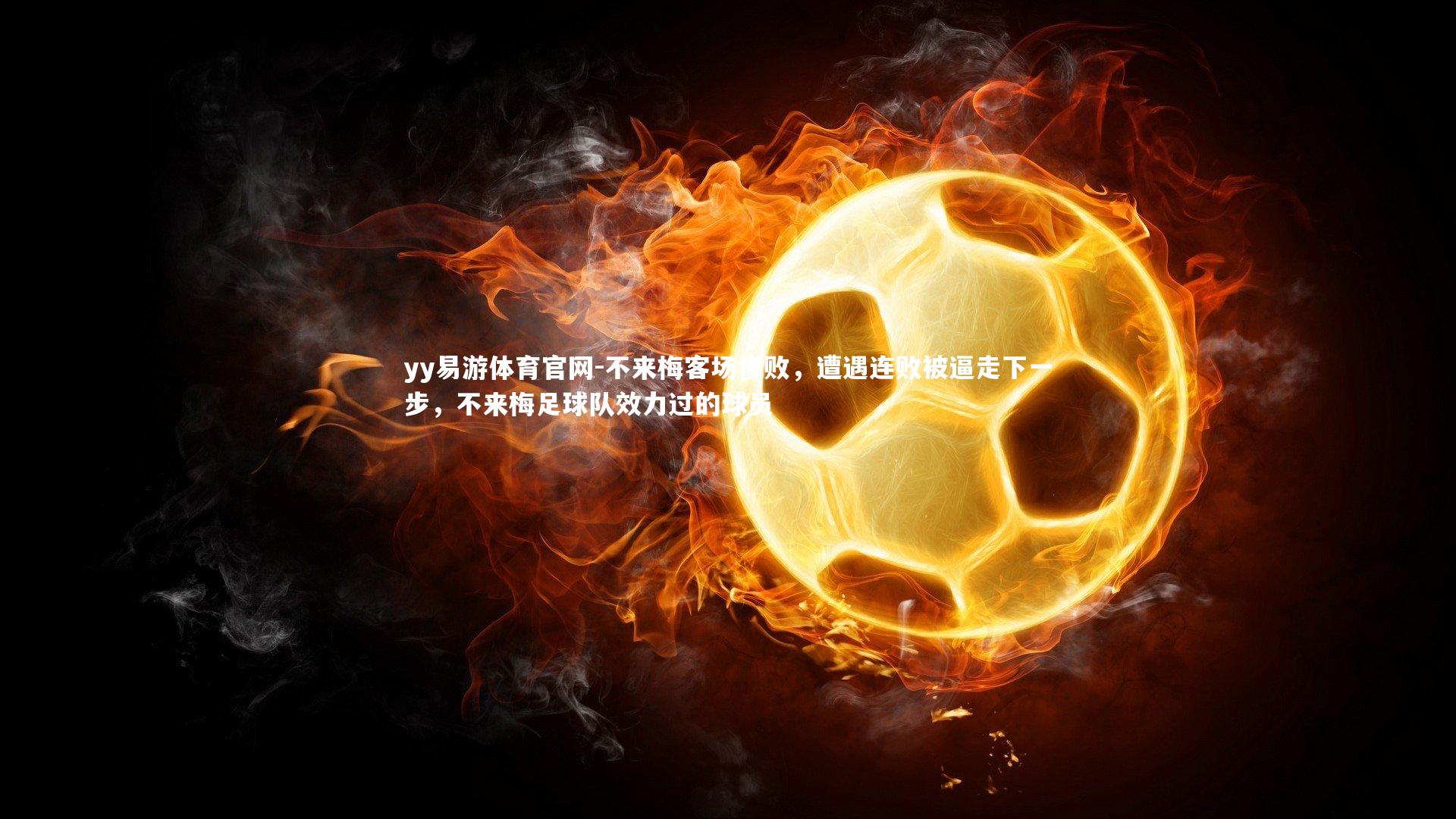 不来梅客场惨败，遭遇连败被逼走下一步，不来梅足球队效力过的球员