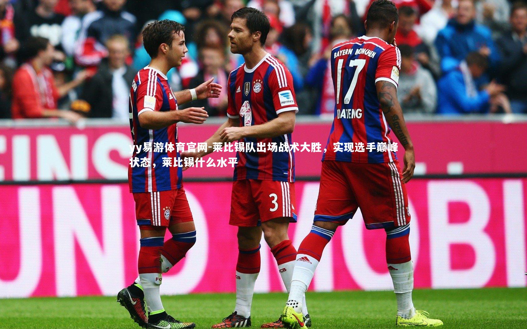 莱比锡队出场战术大胜，实现选手巅峰状态，莱比锡什么水平