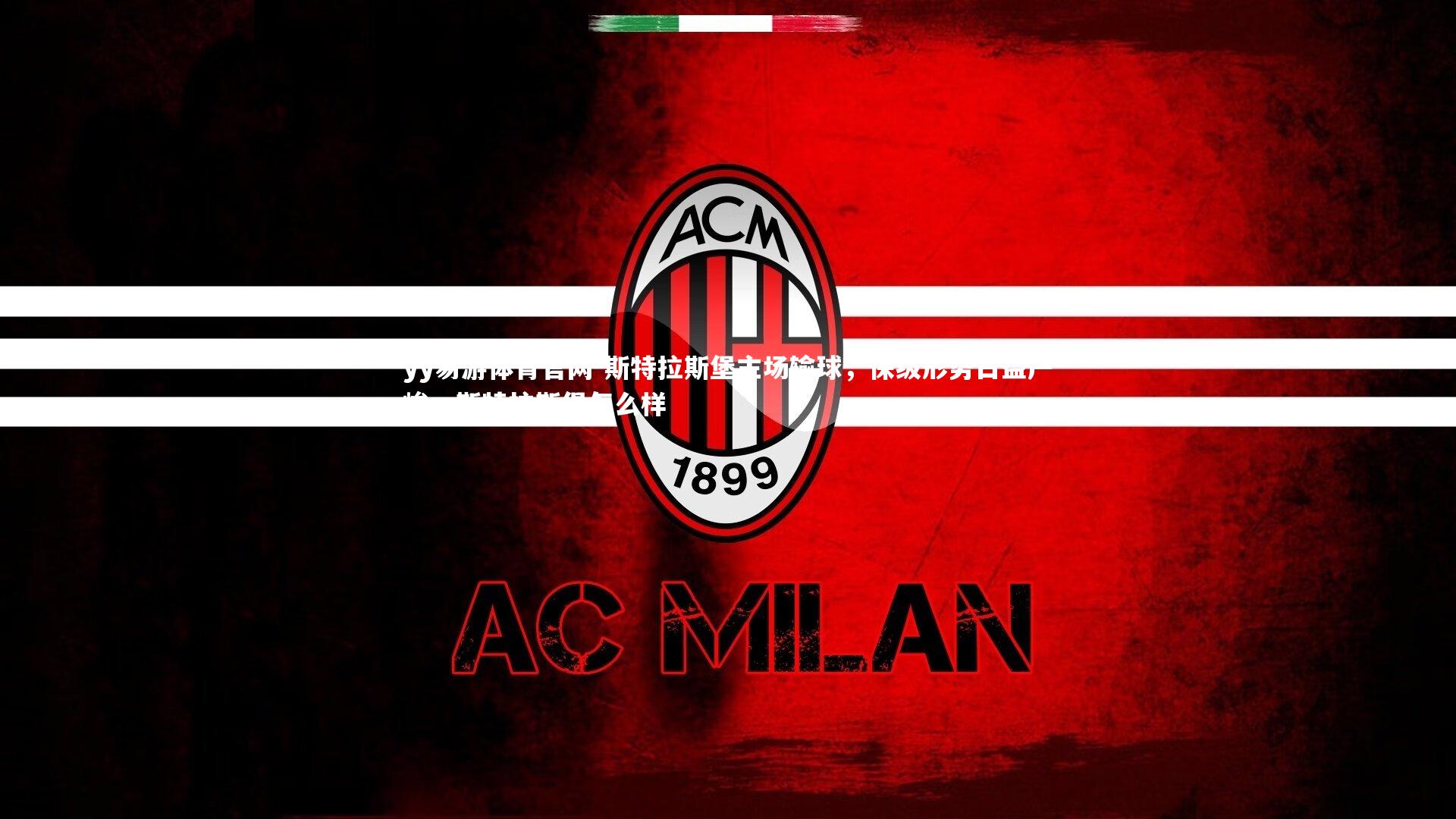 yy易游体育官网-斯特拉斯堡主场输球，保级形势日益严峻，斯特拉斯堡怎么样